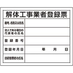 法令許可票 「解体工事業者登録票」