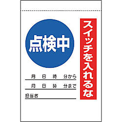 電気関係標識 点検中 スイッチを入れるな