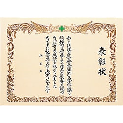 安全標語入選表彰状