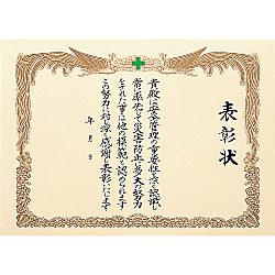 安全表彰状