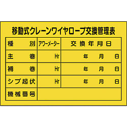 移動式クレーンワイヤロープ交換管理表
