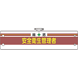 安全管理関係腕章 366シリーズ
