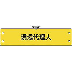 ユニット 鉄道保安関係腕章 95×400mm