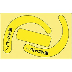 安全帯使用確認ステ文字入