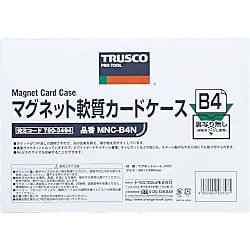 マグネット軟質カードケース MNCシリーズ
