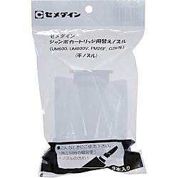 ジャンボカート用 平ノズルセット