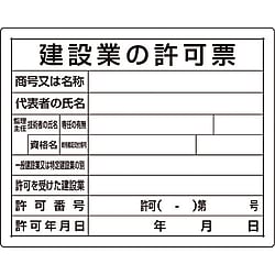 法令許可票 建設業の許可票 画像