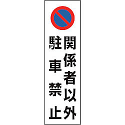 カラーコーン用 関係者以外駐車禁止 