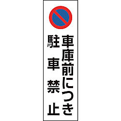 カラーコーン用 車庫前につき駐車禁止 