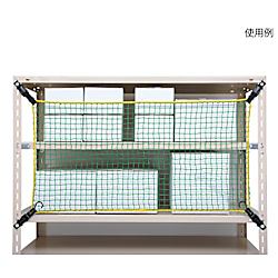 落下防止ネット（棚ネット）