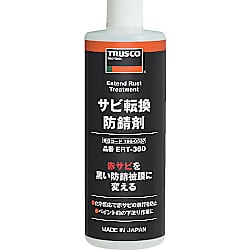 サビ転換防錆剤