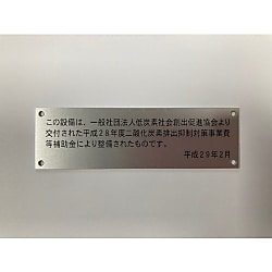 アルミ銘板 補助事業プレート 45×200×0.8 4-Φ3