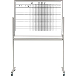 脚付ホワイトボード 両面仕様（工程表/無地）