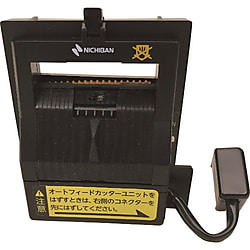 オートテーパー TCE-700シリーズ用オートフィードカッターユニット TCE700-AFCU