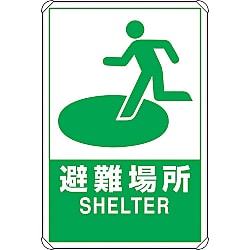 反射表示板 避難場所