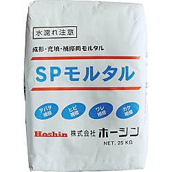 補修用モルタル プレミックスタイプ SP-25