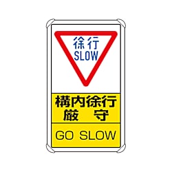交通構内標識 構内徐行厳守 833-07C