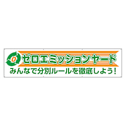 横幕 ゼロエミッションヤード 354-42