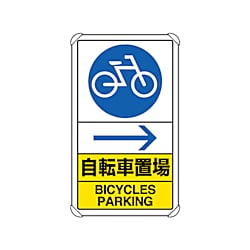 交通構内標識 自転車置場 右矢印 833-36A