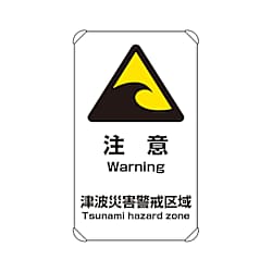 避難・誘導標識 津波注意 824-66A