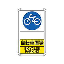 交通構内標識 自転車置場 矢印なし 833-38A