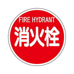 消防標識 消火栓（平リブタイプ） アルミ