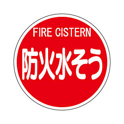 消防標識 防火水そう（平リブタイプ）