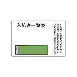 入坑者一覧表 板のみ 回転名札板 取付ビス付 393-44