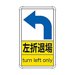 交通構内標識 左折退場 833-39