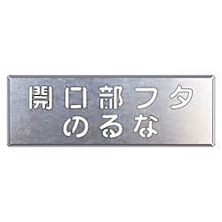 吹付け用プレート 開口部フタのるな 349-42