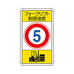 交通構内標識 フォークリフト制限速度5 833-175