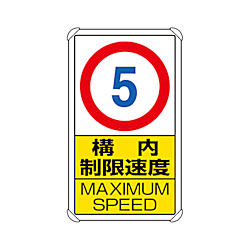 交通構内標識 構内制限速度5 833-275