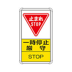 交通構内標識 一時停止厳守 833-08C