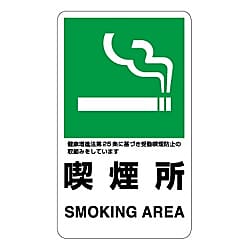 交通構内標識 喫煙所 833-34A