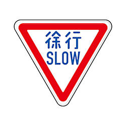 規制標識（329-A） 徐行 894-22B