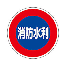 消防標識 消防水利（平リブタイプ） 826-51