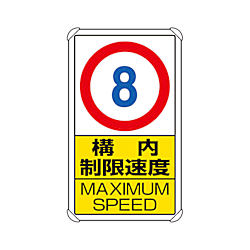 交通構内標識 構内制限速度8 833-278