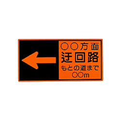 迂回路標示板 381-51