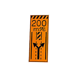 高輝度反射標示板 200m先 381-72
