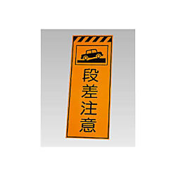 高輝度反射標示板 段差注意 381-75