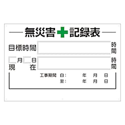 無災害記録表の板のみ 315シリーズ