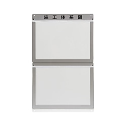 外部掲示用施工体系図ケースA3 2枚用 317-72