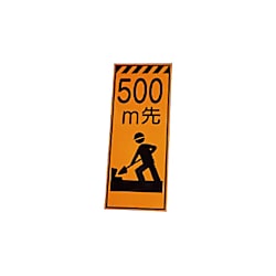 高輝度反射標示板 500m先 381-65