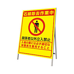 立て看板 石綿除去作業中 383-48