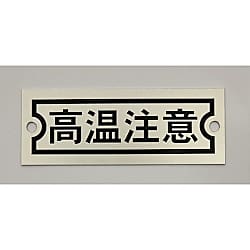 アルミ銘板（高温注意）