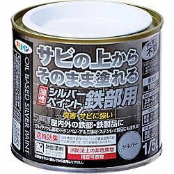 油性シルバーペイント鉄部用