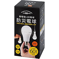 蓄電型LED電球 防災電球