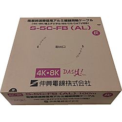 衛星放送受信用アルミ編組同軸ケーブル ECX S-5C-FB（AL）