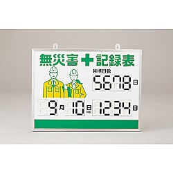 デジタル式無災害記録表