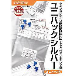 チャック付ポリ袋"ユニパック"シルバー